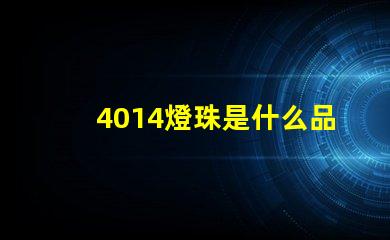 4014燈珠是什么品牌 燈珠4014是什么意思